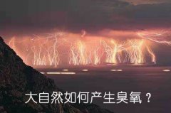 大自然如何產生臭氧？